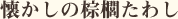 懐かしの棕櫚たわし