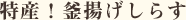 特産！釜揚げしらす