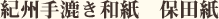 紀州手漉き和紙 保田紙