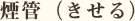 煙管(きせる)