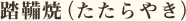 踏鞴焼(たたらやき)