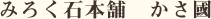 みろく石本舗 かさ國