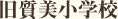 旧質美小学校