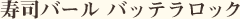 寿司バール バッテラロック