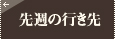 先週の行き先