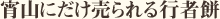 宵山にだけ売られる行者