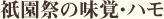 祇園祭の味覚・ハモ