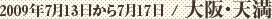 2009年7月13日から7月17日 / 大阪・天満