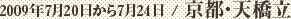 2009年7月20日から7月24日 / 京都・天橋立