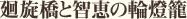 廻旋橋と智恵の輪燈籠