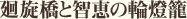 廻旋橋と智恵の輪燈籠