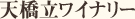 天橋立ワイナリー