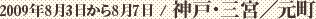 2009年8月3日から8月7日 / 神戸・三宮/元町