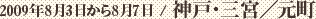 2009年8月3日から8月7日 / 神戸・三宮/元町