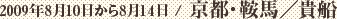 2009年8月10日から8月14日 / 京都・鞍馬 / 貴船