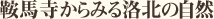 鞍馬寺からみる洛北の自然