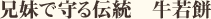 兄妹で守る伝統 牛若餅