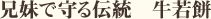 兄妹で守る伝統　牛若餅