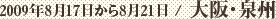 2009年8月17日から8月21日 / 大阪・泉州