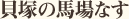 貝塚の馬場なす