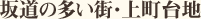 坂道の多い街・上町台地