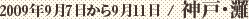 2009年9月7日から9月11日 / 神戸・灘