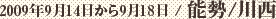 2009年9月14日から9月18日 / 能勢／川西