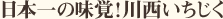 日本一の味覚!川西いちじく