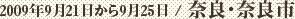 2009年9月21日から9月25日 / 奈良・奈良市