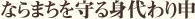 ならまちを守る身代わり申