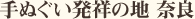 手ぬぐい発祥の地 奈良