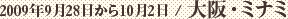 2009年9月28日から10月2日 / 大阪・ミナミ