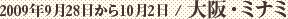 2009年9月28日から10月2日 / 大阪・ミナミ