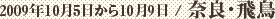 2009年10月5日から10月9日 / 奈良・飛鳥