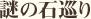 謎の石巡り