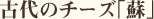 古代のチーズ「蘇」