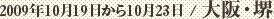 2009年10月19日から10月23日 / 大阪・堺