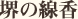 堺の線香