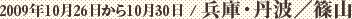 2009年10月26日から10月30日 / 兵庫・丹波/篠山