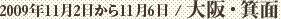 2009年11月2日から11月6日 / 大阪・箕面