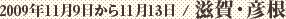 2009年11月9日から11月13日 / 滋賀・彦根