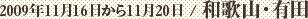 2009年11月16日から11月20日 / 和歌山・有田