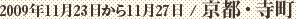 2009年11月23日から11月27日 / 京都・寺町