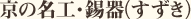 京の名工・錫器(すずき)