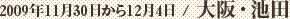 2009年11月30日から12月4日 / 大阪・池田