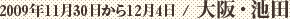 2009年11月30日から12月4日 / 大阪・池田