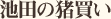 池田の猪買い