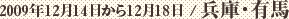 2009年12月14日から12月18日 / 兵庫・有馬