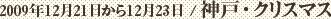 2009年12月21日から12月23日 / 神戸・クリスマス