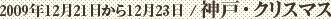 2009年12月21日から12月23日 / 神戸・クリスマス